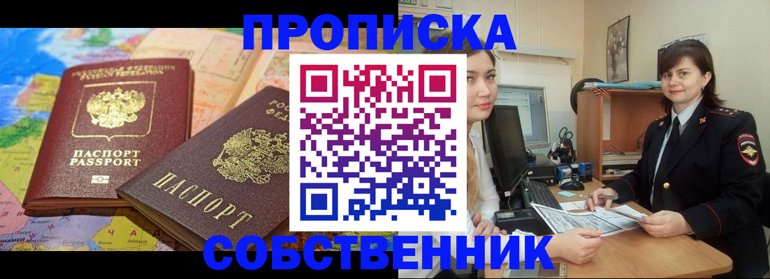временная регистрация в квартире в Снежинске